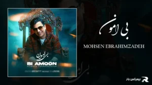 دانلود آهنگ بی امون از محسن ابراهیم زاده