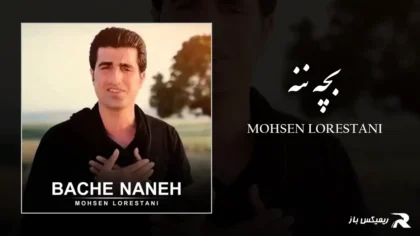دانلود آهنگ بچه ننه از محسن لرستانی