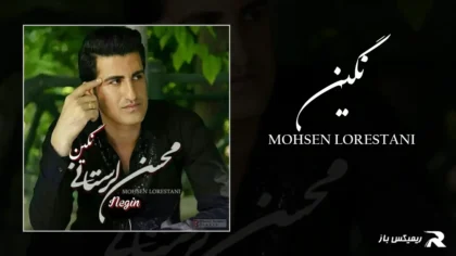 دانلود آهنگ نگین از محسن لرستانی