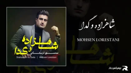 دانلود آهنگ شاهزاده و گدا از محسن لرستانی