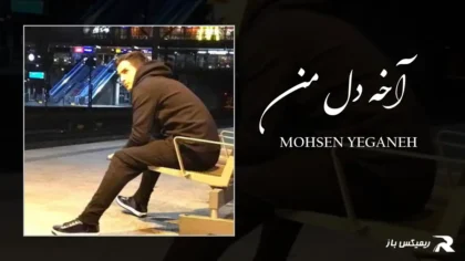 دانلود آهنگ آخه دل من از محسن یگانه