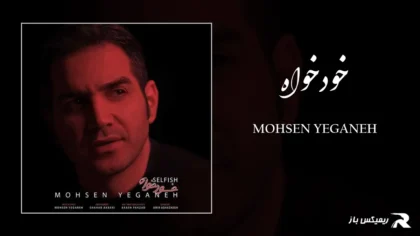دانلود آهنگ خودخواه از محسن یگانه