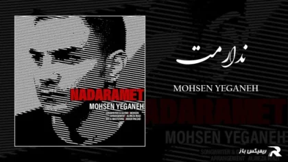 دانلود آهنگ ندارمت از محسن یگانه