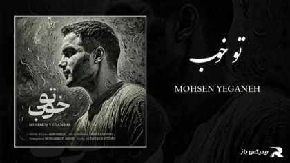 دانلود آهنگ تو خوب از محسن یگانه