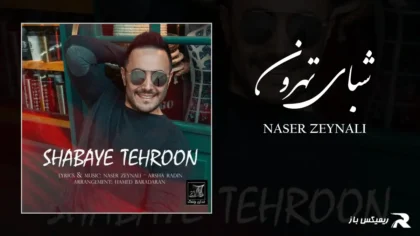 دانلود آهنگ شبای تهرون از ناصر زینعلی