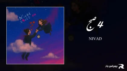 دانلود آهنگ 4 صبح از نیواد