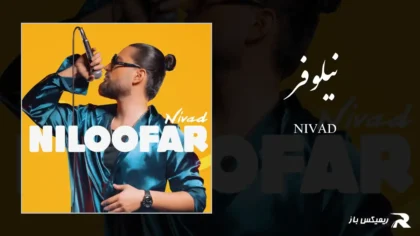 دانلود آهنگ نیلوفر از نیواد