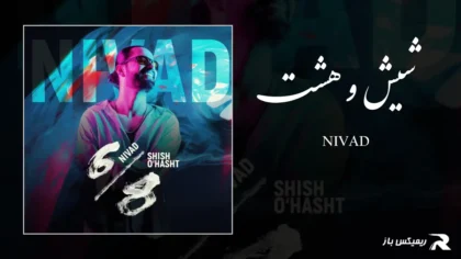 دانلود آهنگ شیش و هشت از نیواد