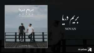 دانلود آهنگ بریم دریا از نوان