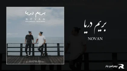 دانلود آهنگ بریم دریا از نوان