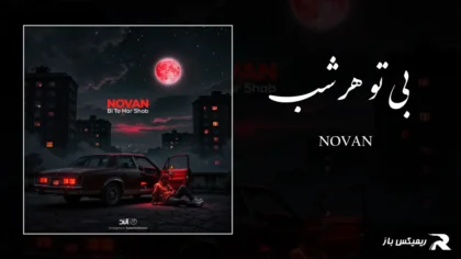 دانلود آهنگ بی تو هر شب از نوان