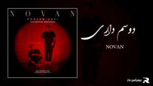 دانلود آهنگ دوسم داری از نوان