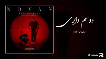 دانلود آهنگ دوسم داری از نوان