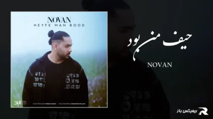 دانلود آهنگ حیف من بود از نوان