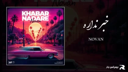دانلود آهنگ خبر نداره از نوان