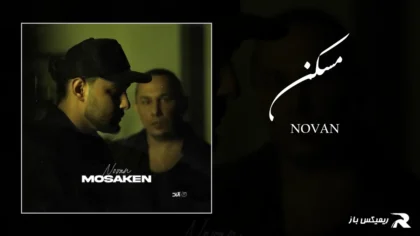 دانلود آهنگ مسکن از نوان