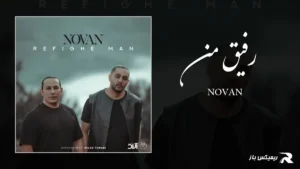 دانلود آهنگ رفیق من از نوان