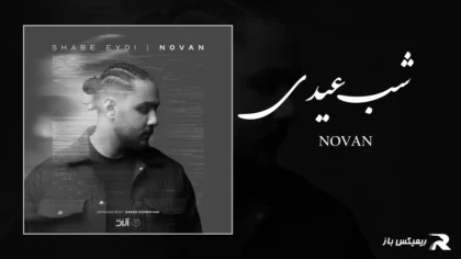 دانلود آهنگ شب عیدی از نوان
