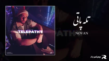 نوان - تله پاتی