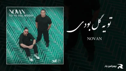 نوان - تو یه گل بودی