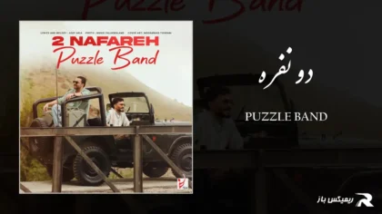 دانلود آهنگ دو نفره از پازل بند