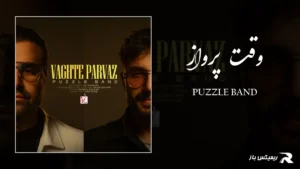 دانلود آهنگ وقت پرواز از پازل بند