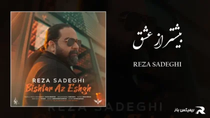 دانلود آهنگ بیشتر از عشق از رضا صادقی