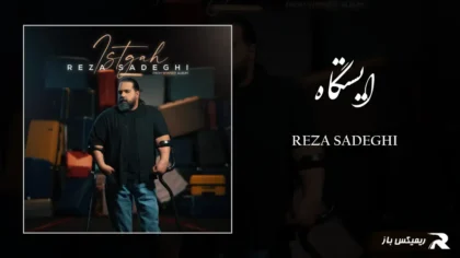دانلود آهنگ ایستگاه از رضا صادقی