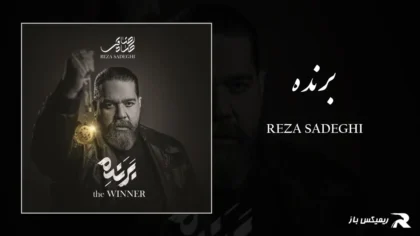دانلود آهنگ برنده از رضا صادقی