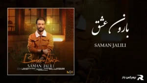 دانلود آهنگ بارون عشق از سامان جلیلی