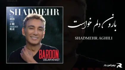 دانلود آهنگ بارون دلم خواست از شادمهر عقیلی