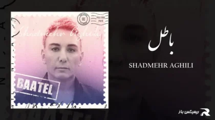 دانلود آهنگ باطل از شادمهر عقیلی