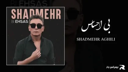 دانلود آهنگ بی احساس از شادمهر عقیلی