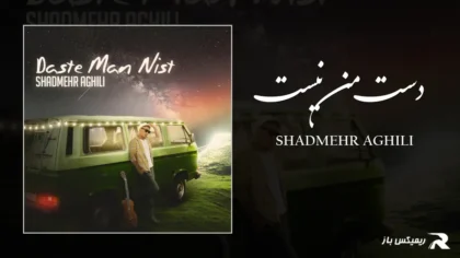 دانلود آهنگ دست من نیست از شادمهر عقیلی