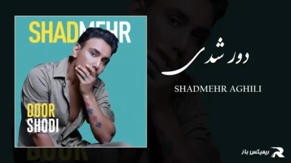 دانلود آهنگ دور شدی از شادمهر عقیلی