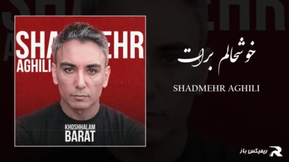 دانلود آهنگ خوشحالم برات از شادمهر عقیلی