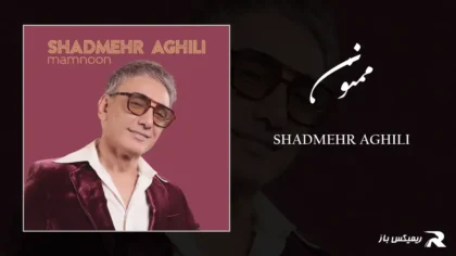 دانلود آهنگ ممنون از شادمهر عقیلی