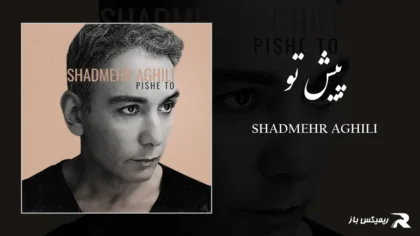 دانلود آهنگ پیش تو از شادمهر عقیلی