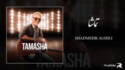 دانلود آهنگ تماشا از شادمهر عقیلی