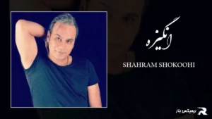 دانلود آهنگ انگیزه از شهرام شکوهی