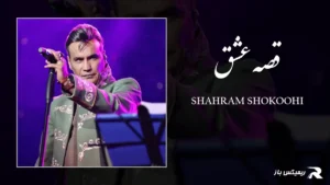 دانلود آهنگ قصه عشق از شهرام شکوهی