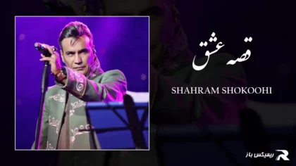 دانلود آهنگ قصه عشق از شهرام شکوهی