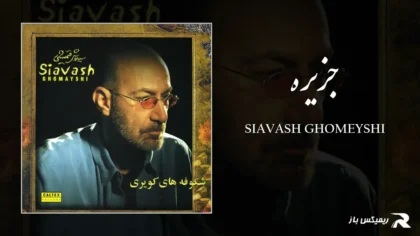 دانلود آهنگ جزیره از سیاوش قمیشی