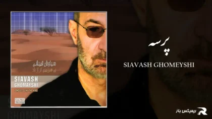 دانلود آهنگ پرسه از سیاوش قمیشی