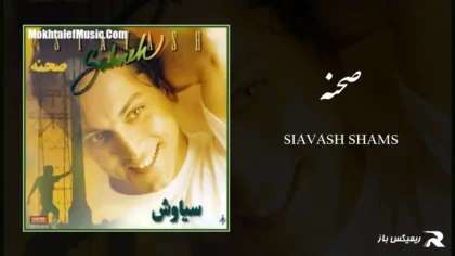 دانلود آهنگ صحنه از سیاوش شمس