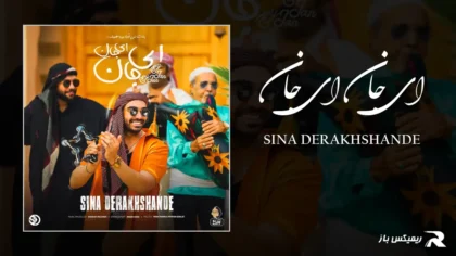 دانلود آهنگ ای جان ای جان از سینا درخشنده