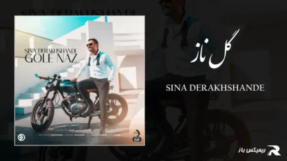 دانلود آهنگ گل ناز از سینا درخشنده