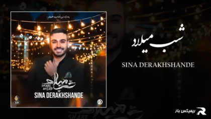 دانلود آهنگ شب میلاد از سینا درخشنده