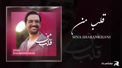 دانلود آهنگ قلب من از سینا شعبانخانی