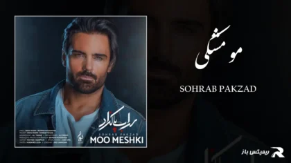 دانلود آهنگ مو مشکی از سهراب پاکزاد